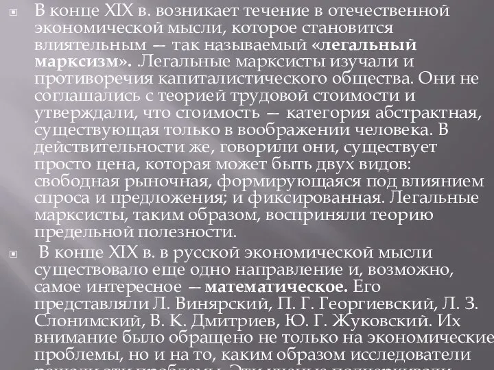 В конце XIX в. возникает течение в отечественной экономической мысли, которое