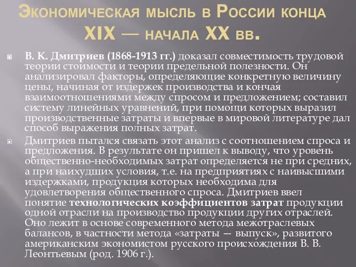 Экономическая мысль в России конца XIX — начала XX вв. В.