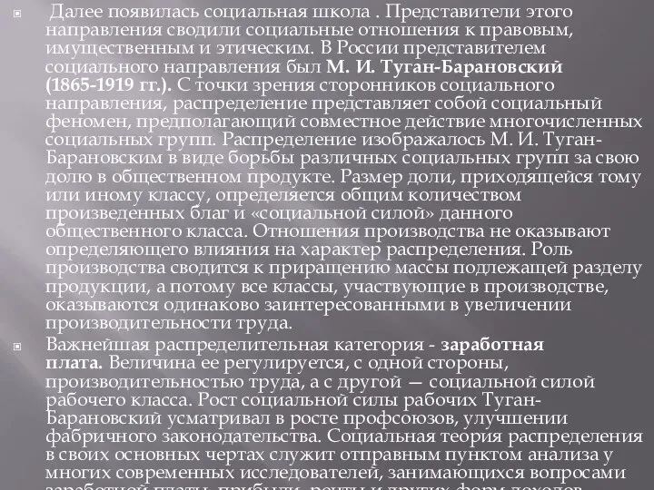 Далее появилась социальная школа . Представители этого направления сводили социальные отношения