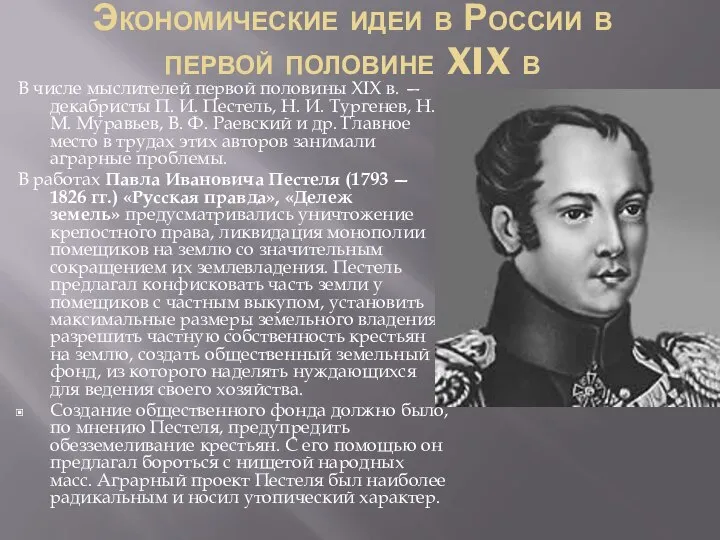 Экономические идеи в России в первой половине XIX в В числе