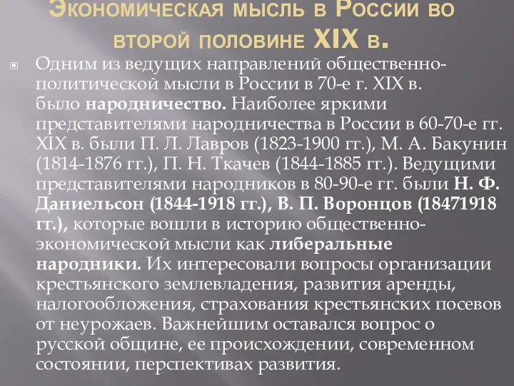 Экономическая мысль в России во второй половине XIX в. Одним из