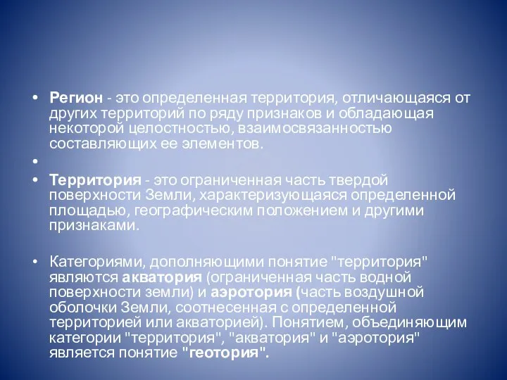 Регион - это определенная территория, отличающаяся от других территорий по ряду