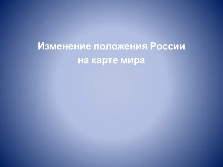 Изменение положения России на карте мира