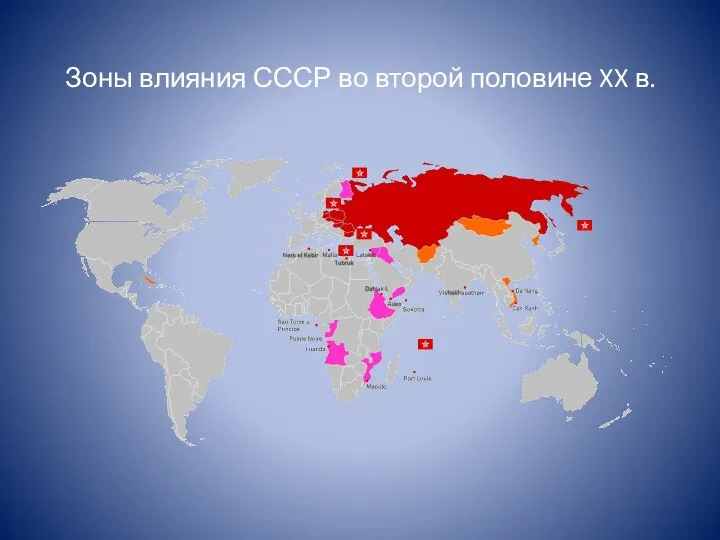 Зоны влияния СССР во второй половине XX в.