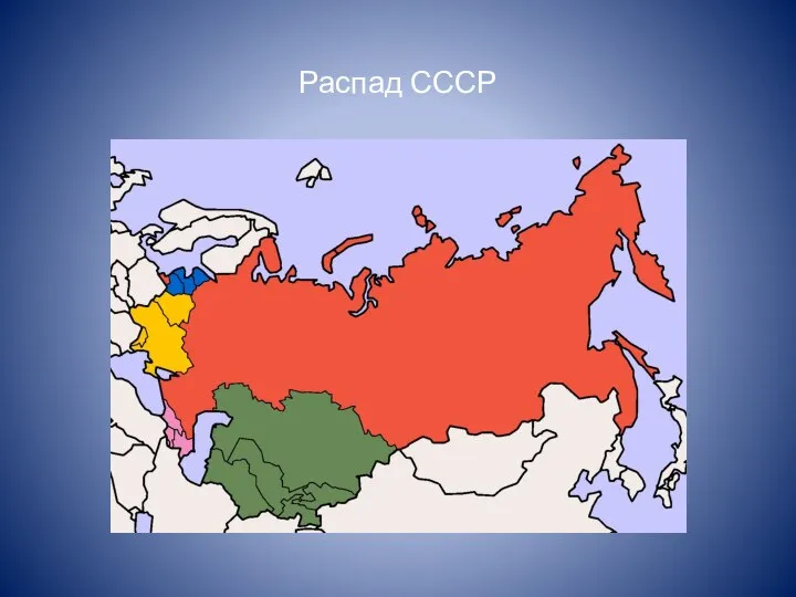 Распад СССР