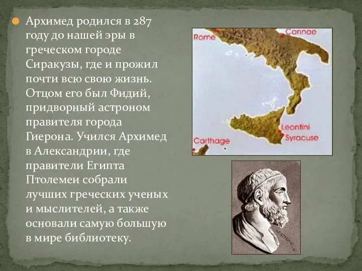 Архимед родился в 287 году до нашей эры в греческом городе