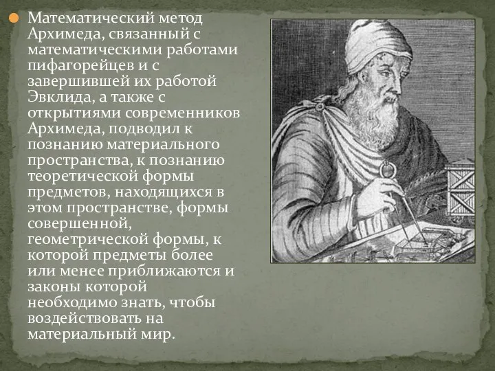 Математический метод Архимеда, связанный с математическими работами пифагорейцев и с завершившей