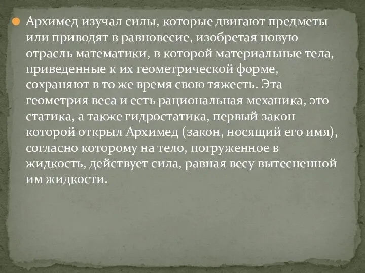 Архимед изучал силы, которые двигают предметы или приводят в равновесие, изобретая