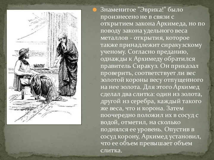 Знаменитое "Эврика!" было произнесено не в связи с открытием закона Архимеда,