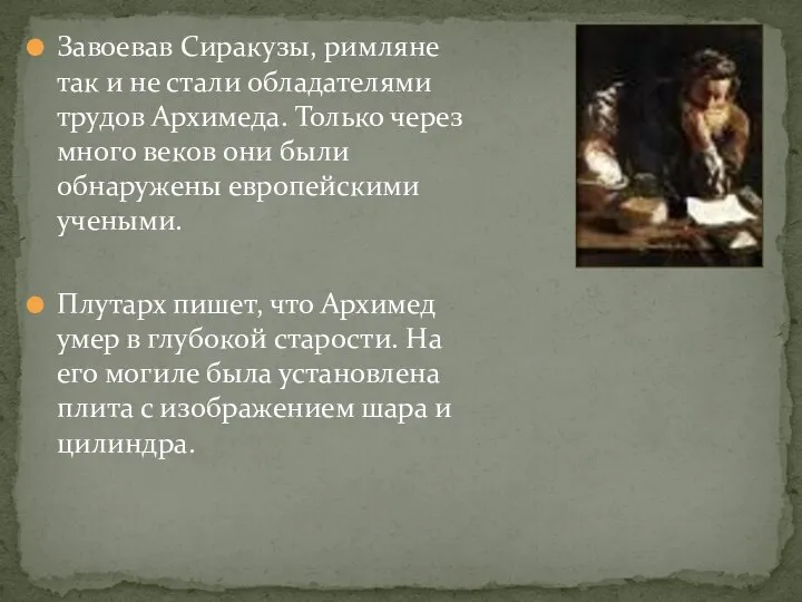 Завоевав Сиракузы, римляне так и не стали обладателями трудов Архимеда. Только