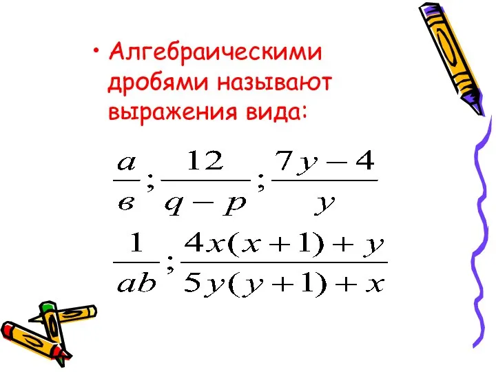 Алгебраическими дробями называют выражения вида: