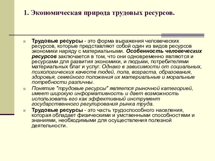 1. Экономическая природа трудовых ресурсов. Трудовые ресурсы - это форма выражения