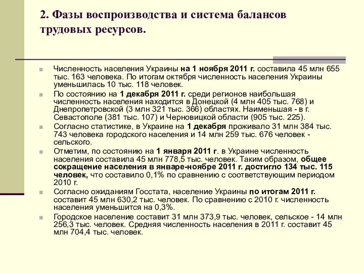 2. Фазы воспроизводства и система балансов трудовых ресурсов. Численность населения Украины