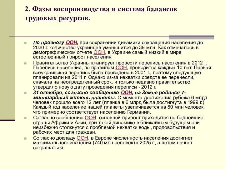 2. Фазы воспроизводства и система балансов трудовых ресурсов. По прогнозу ООН,