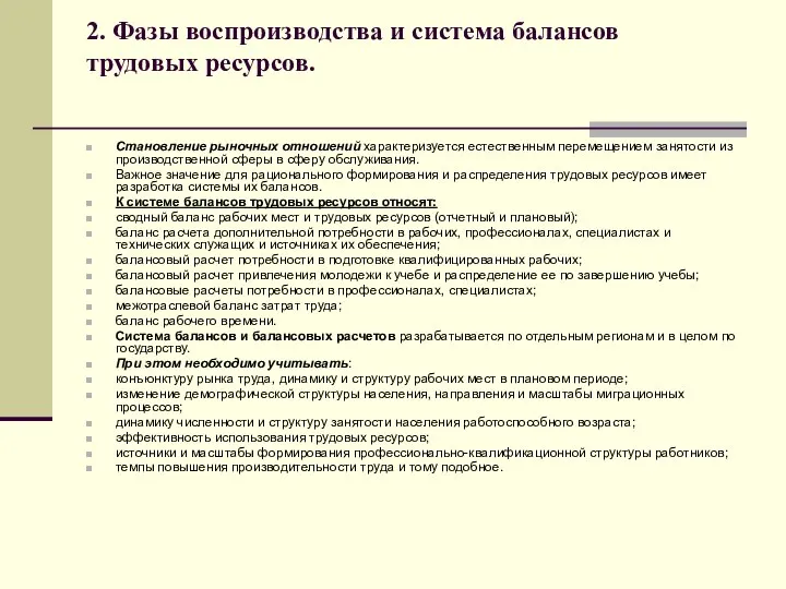 2. Фазы воспроизводства и система балансов трудовых ресурсов. Становление рыночных отношений