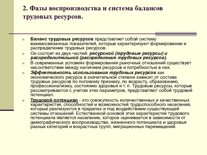 2. Фазы воспроизводства и система балансов трудовых ресурсов. Баланс трудовых ресурсов