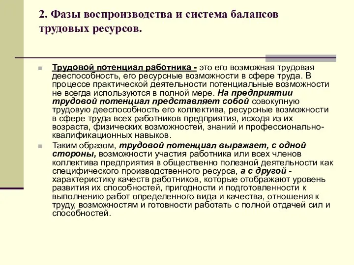 2. Фазы воспроизводства и система балансов трудовых ресурсов. Трудовой потенциал работника