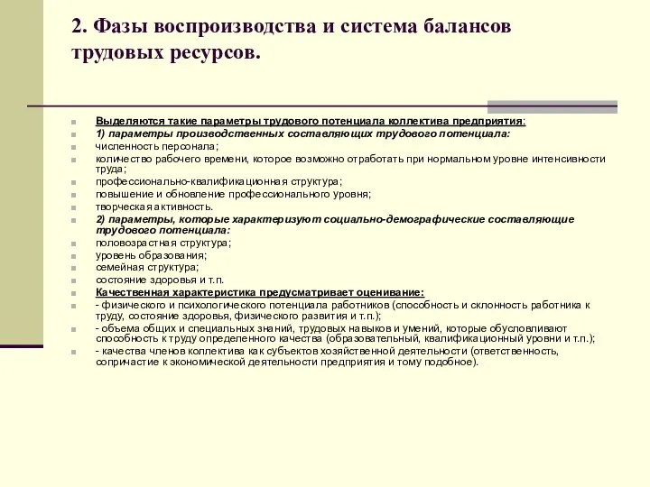 2. Фазы воспроизводства и система балансов трудовых ресурсов. Выделяются такие параметры