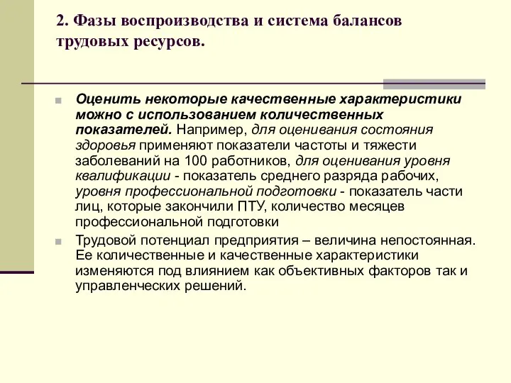 2. Фазы воспроизводства и система балансов трудовых ресурсов. Оценить некоторые качественные