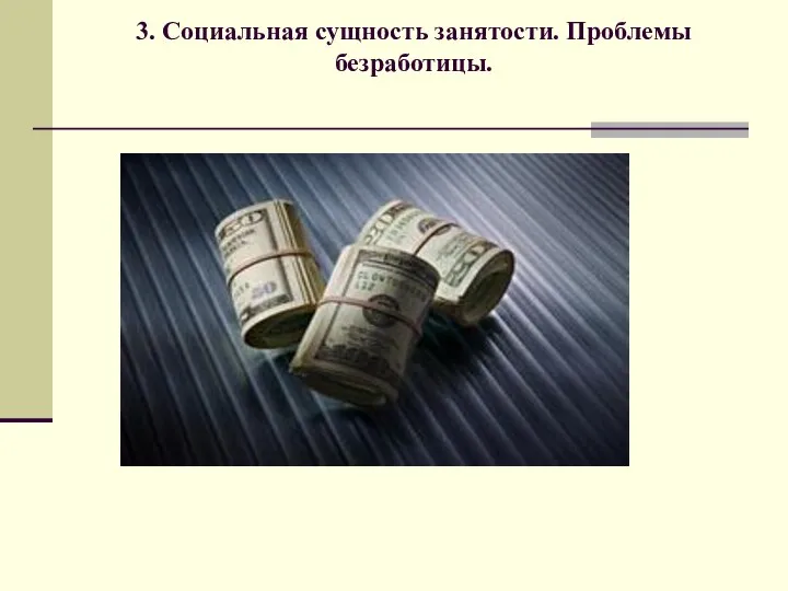 3. Социальная сущность занятости. Проблемы безработицы.