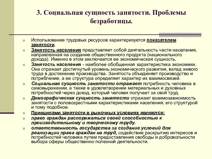 3. Социальная сущность занятости. Проблемы безработицы. Использование трудовых ресурсов характеризуется показателем