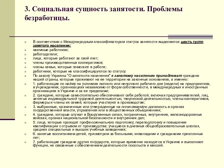 3. Социальная сущность занятости. Проблемы безработицы. В соответствии с Международным классификатором