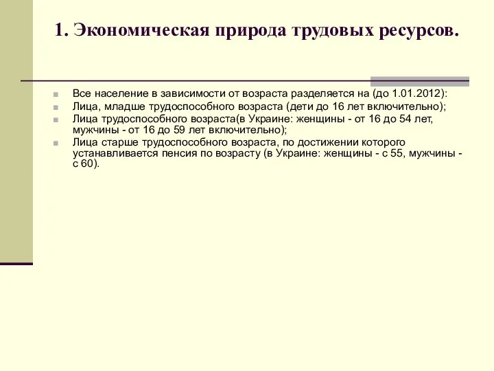 1. Экономическая природа трудовых ресурсов. Все население в зависимости от возраста