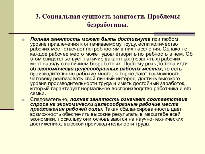 3. Социальная сущность занятости. Проблемы безработицы. Полная занятость может быть достигнута