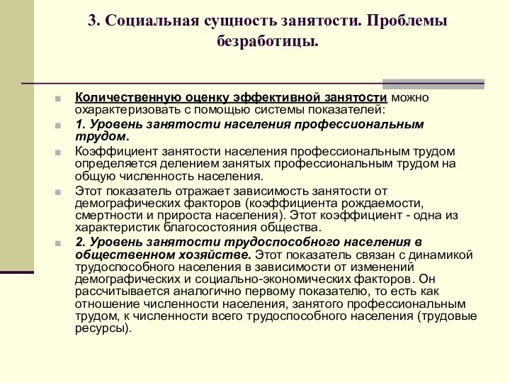 3. Социальная сущность занятости. Проблемы безработицы. Количественную оценку эффективной занятости можно