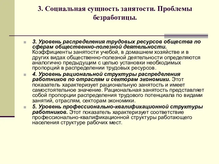 3. Социальная сущность занятости. Проблемы безработицы. 3. Уровень распределения трудовых ресурсов