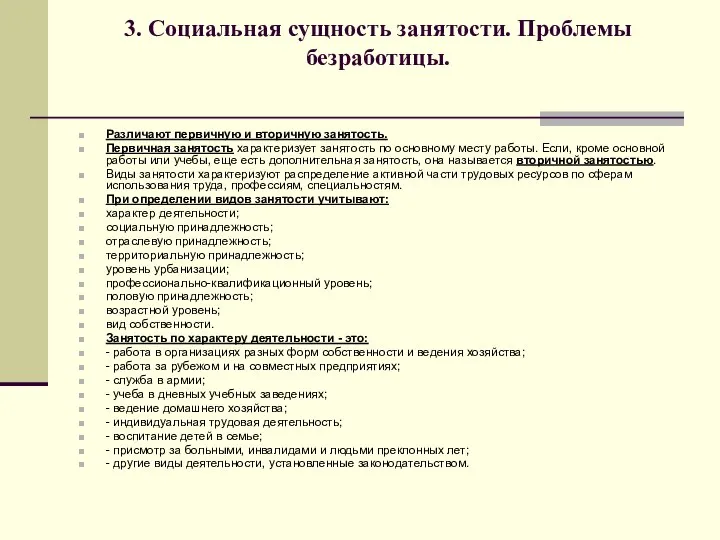 3. Социальная сущность занятости. Проблемы безработицы. Различают первичную и вторичную занятость.