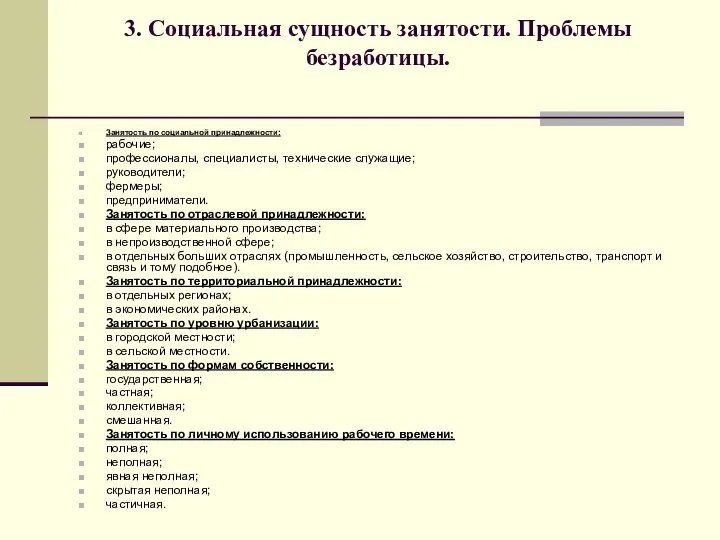 3. Социальная сущность занятости. Проблемы безработицы. Занятость по социальной принадлежности: рабочие;