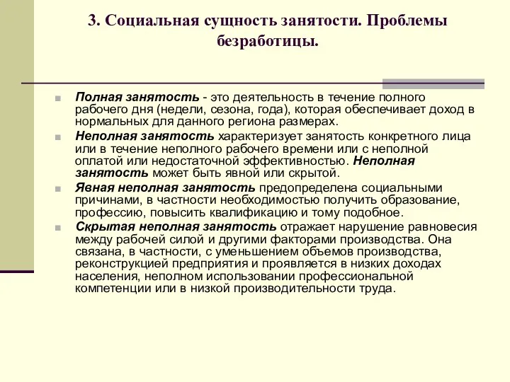 3. Социальная сущность занятости. Проблемы безработицы. Полная занятость - это деятельность