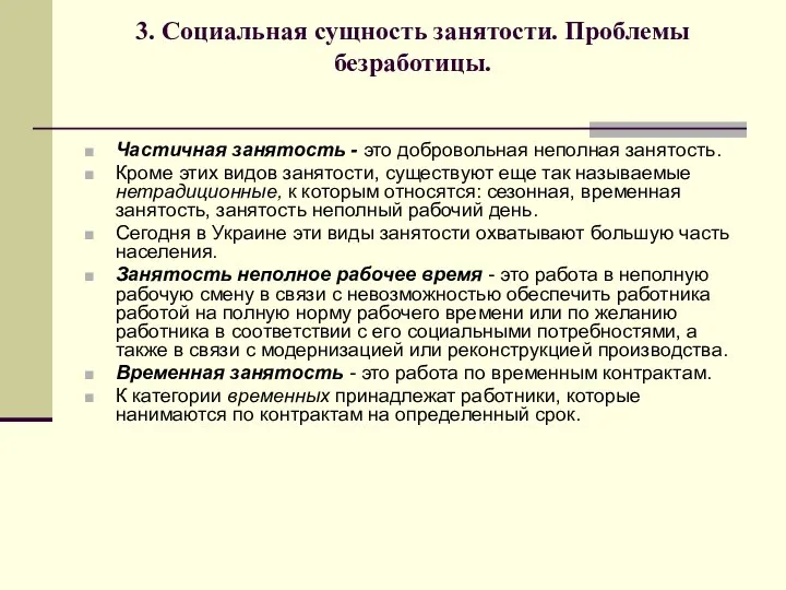 3. Социальная сущность занятости. Проблемы безработицы. Частичная занятость - это добровольная