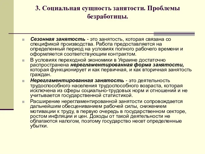 3. Социальная сущность занятости. Проблемы безработицы. Сезонная занятость - это занятость,