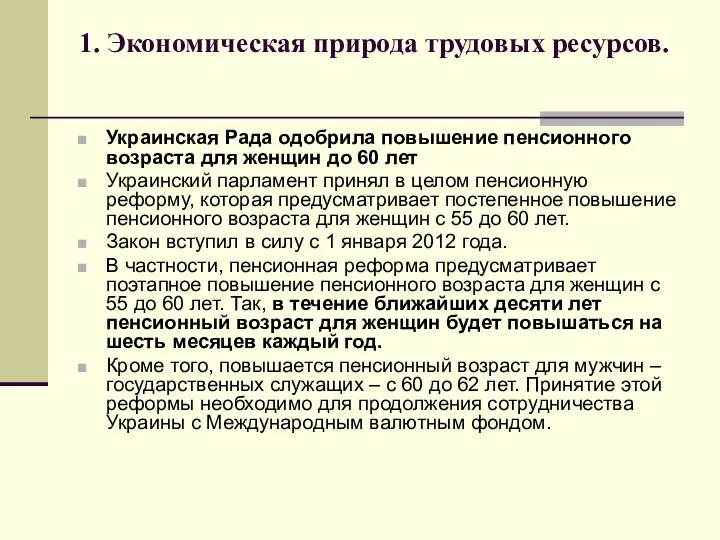 1. Экономическая природа трудовых ресурсов. Украинская Рада одобрила повышение пенсионного возраста