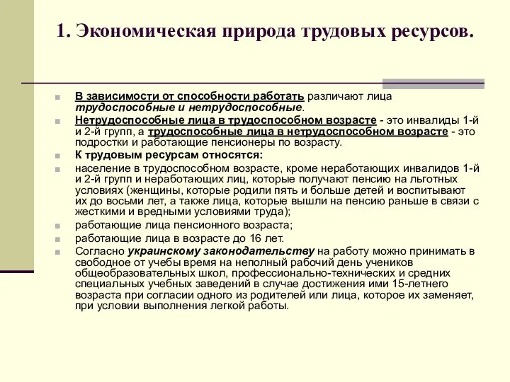 1. Экономическая природа трудовых ресурсов. В зависимости от способности работать различают