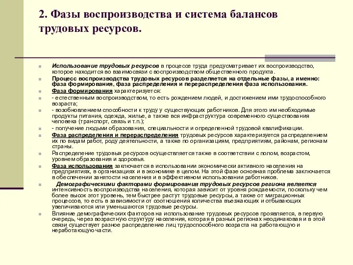 2. Фазы воспроизводства и система балансов трудовых ресурсов. Использование трудовых ресурсов