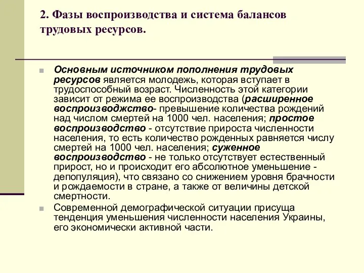 2. Фазы воспроизводства и система балансов трудовых ресурсов. Основным источником пополнения