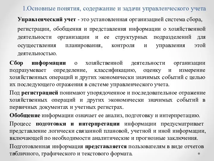 1.Основные понятия, содержание и задачи управленческого учета Управленческий учет - это