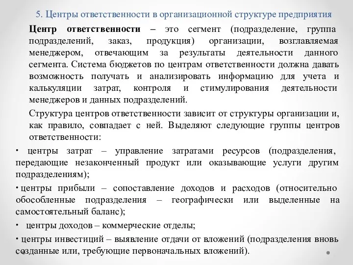 5. Центры ответственности в организационной структуре предприятия Центр ответственности – это