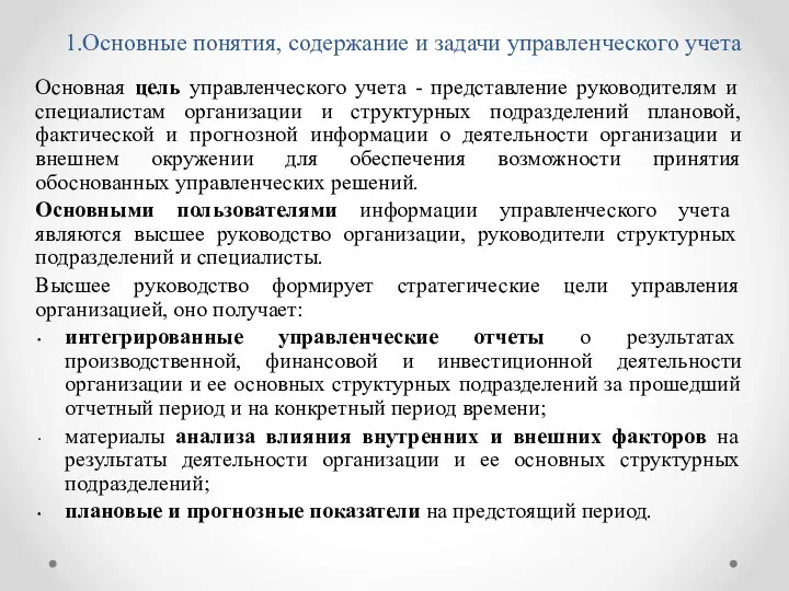 1.Основные понятия, содержание и задачи управленческого учета Основная цель управленческого учета