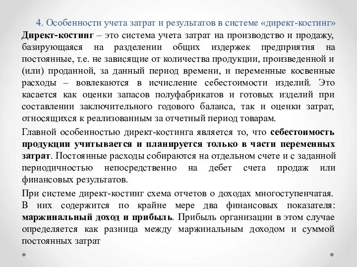 4. Особенности учета затрат и результатов в системе «директ-костинг» Директ-костинг –