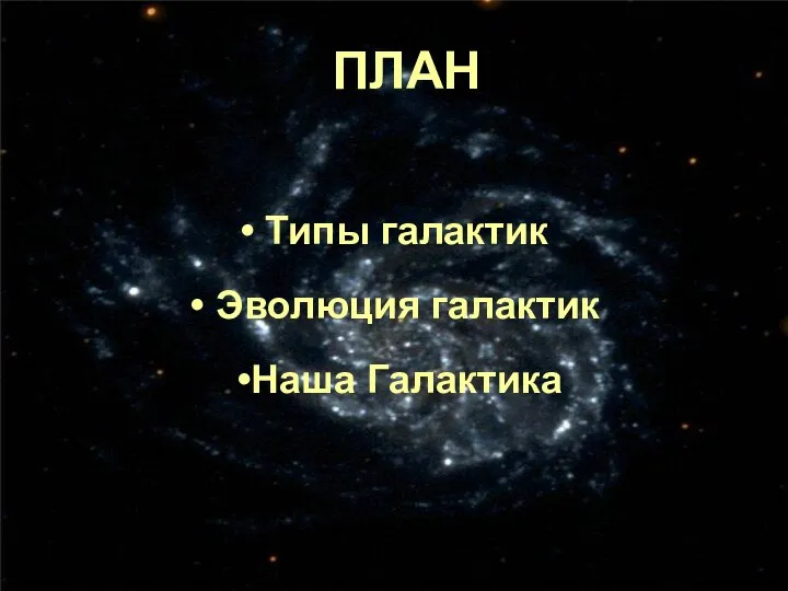 ПЛАН Типы галактик Эволюция галактик Наша Галактика