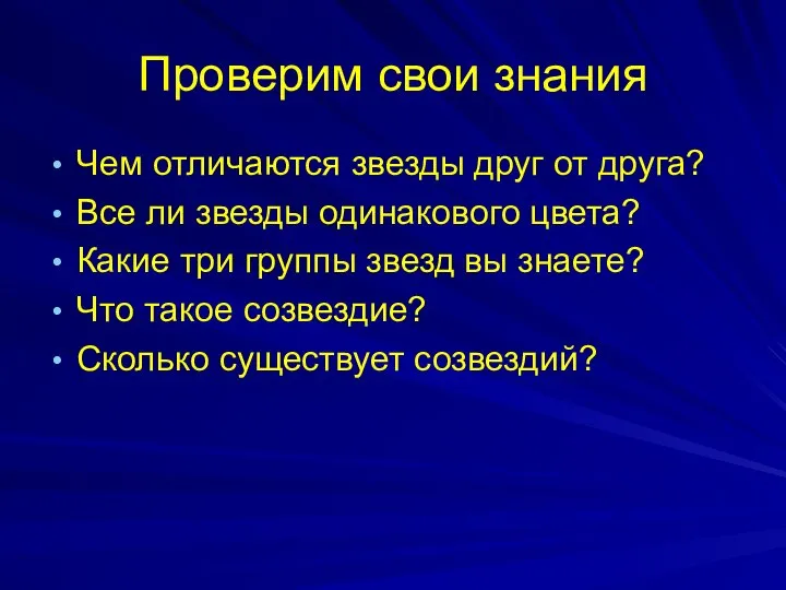 Проверим свои знания Чем отличаются звезды друг от друга? Все ли