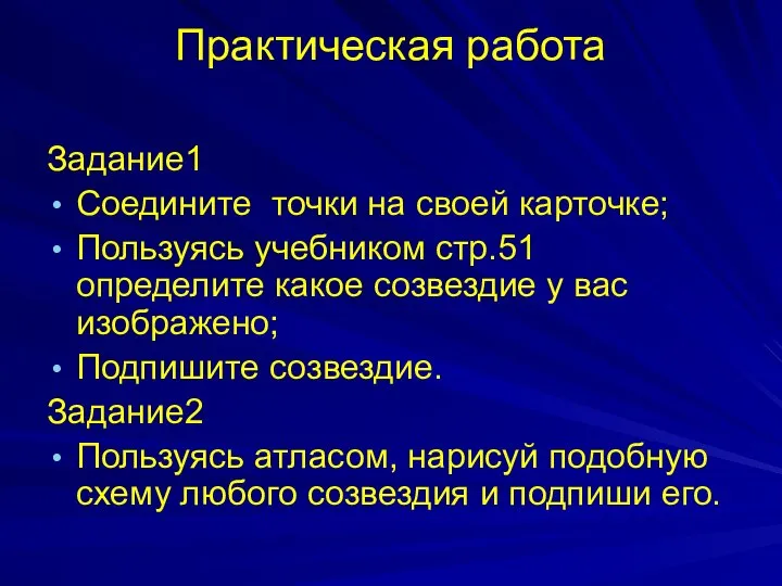 Практическая работа Задание1 Соедините точки на своей карточке; Пользуясь учебником стр.51