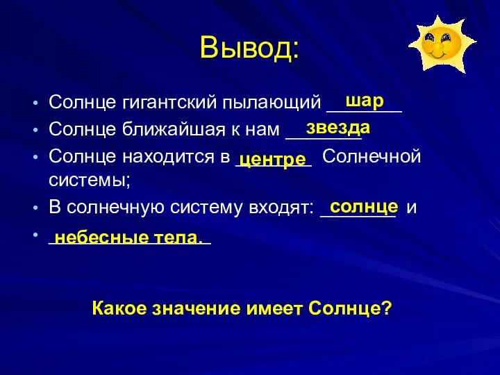 Вывод: Солнце гигантский пылающий _______ Солнце ближайшая к нам _______ Солнце