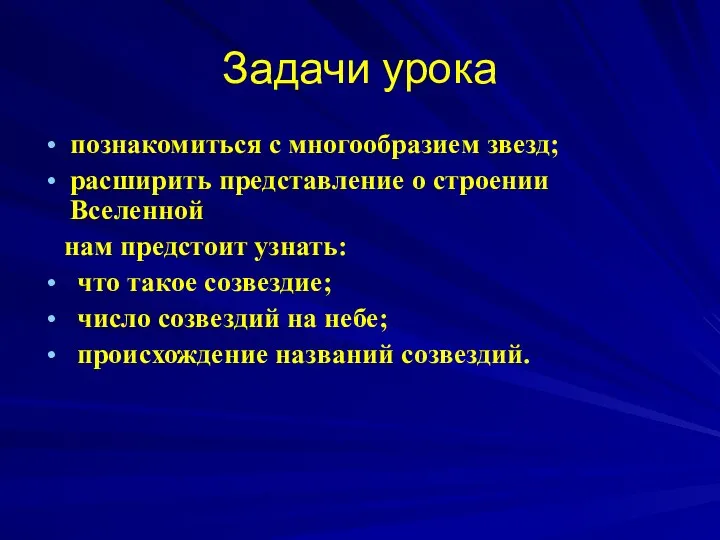 Задачи урока познакомиться с многообразием звезд; расширить представление о строении Вселенной