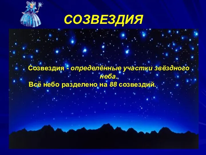 СОЗВЕЗДИЯ Созвездия - определённые участки звёздного неба. Всё небо разделено на 88 созвездий.