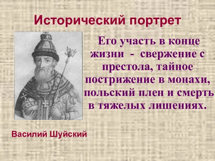 Исторический портрет Его участь в конце жизни - свержение с престола,